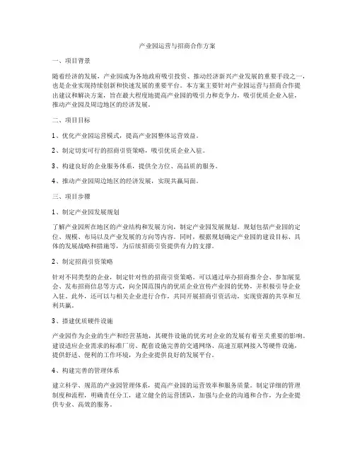 产业园运营与招商合作方案
