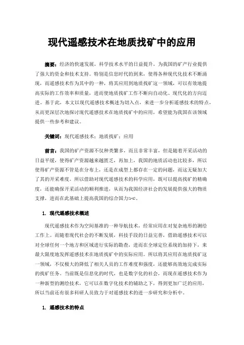 现代遥感技术在地质找矿中的应用
