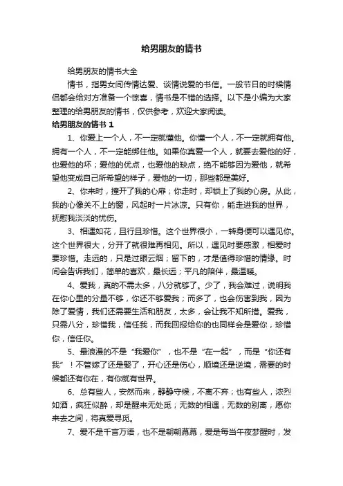 给男朋友的情书大全