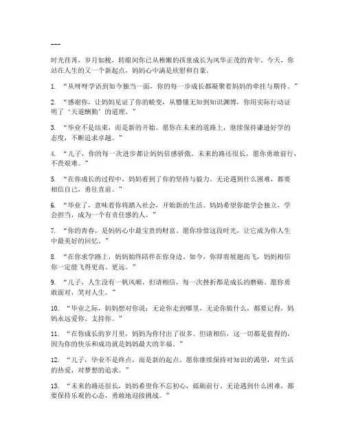 儿子毕业母亲感言短句