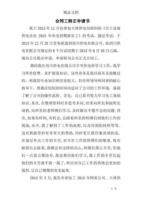 合同工转正申请书