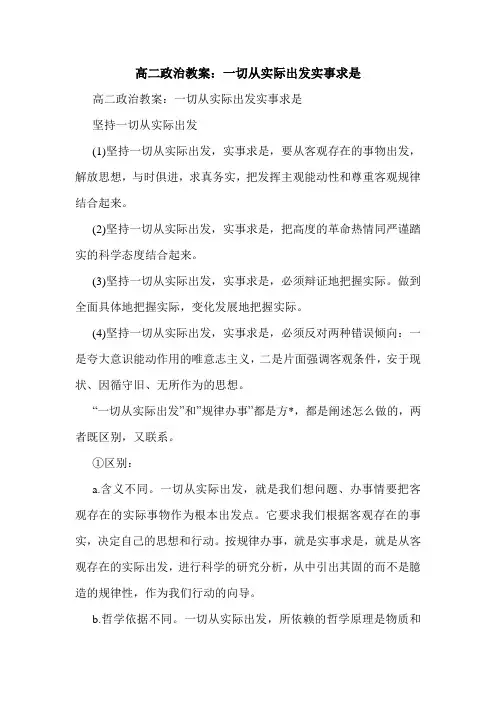 高二政治教案：一切从实际出发实事求是.doc
