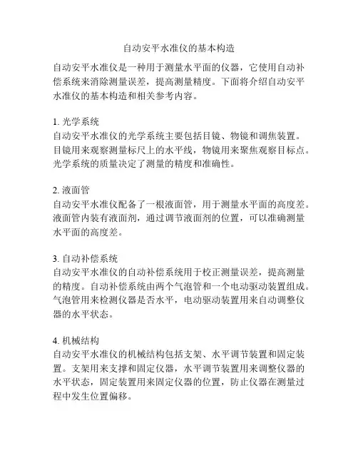 自动安平水准仪的基本构造