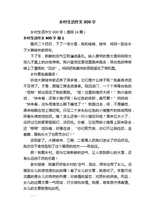 乡村生活作文600字（通用24篇）