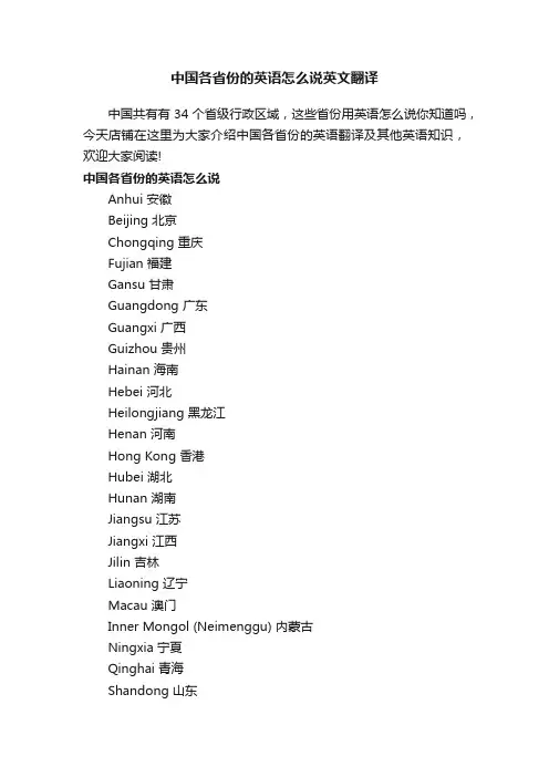 中国各省份的英语怎么说英文翻译