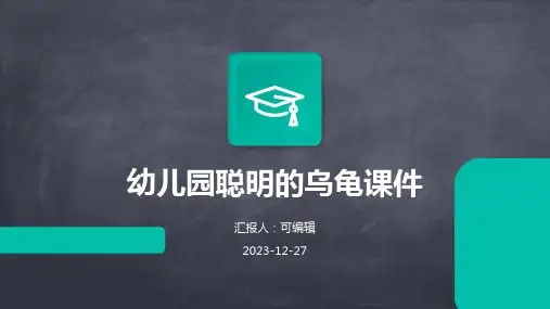 幼儿园聪明的乌龟课件ppt