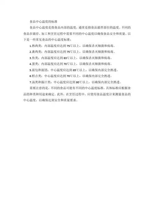 食品中心温度的标准