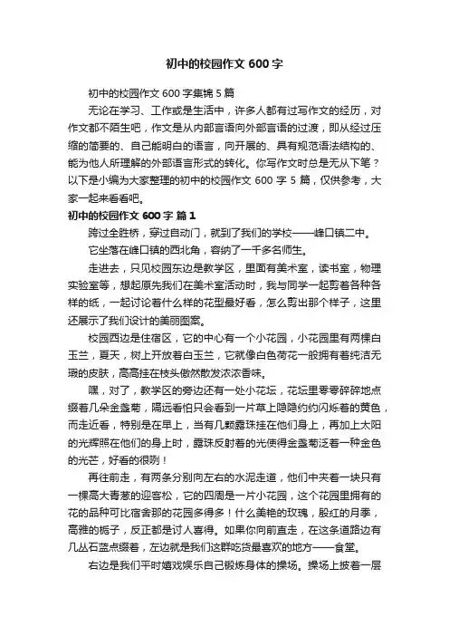 初中的校园作文600字
