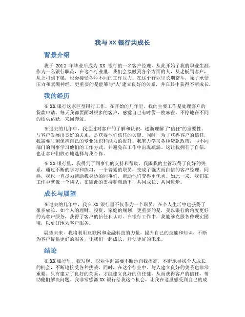 我与XX银行共成长