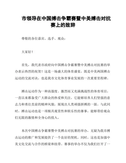 市领导在中国搏击争霸赛暨中美搏击对抗赛上的致辞