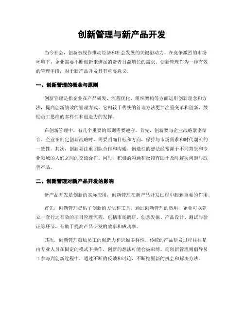 创新管理与新产品开发