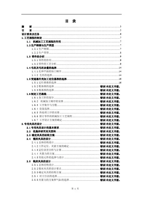 变速器外壳机械加工工艺规程专用镗床、铣床夹具设计毕业设计说明书