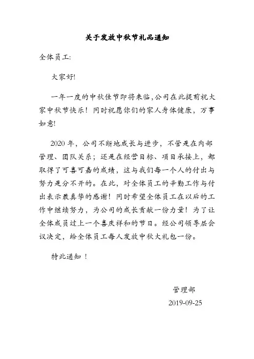 关于发放中秋节礼品通知范文