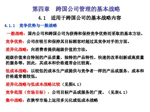 第四章：跨国公司管理的基本战略