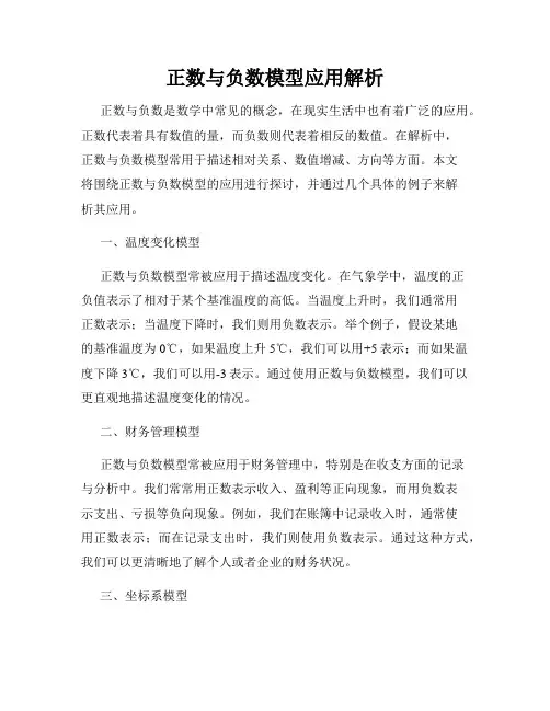 正数与负数模型应用解析