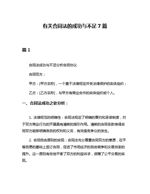 有关合同法的成功与不足7篇