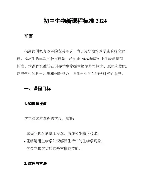 初中生物新课程标准2024