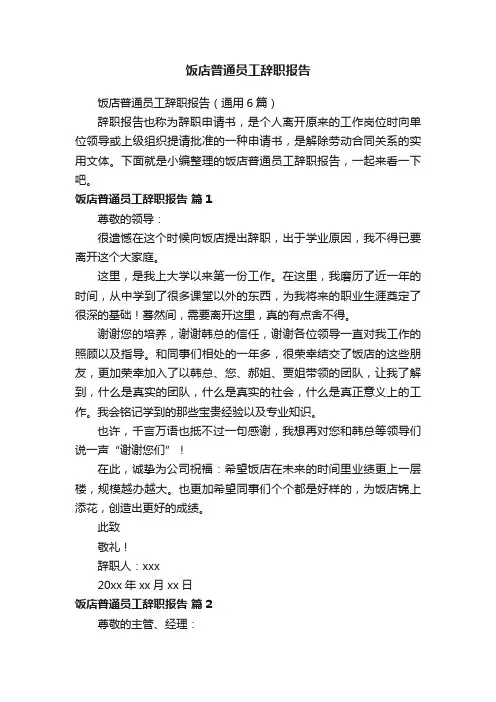 饭店普通员工辞职报告（通用6篇）