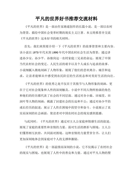 平凡的世界好书推荐交流材料