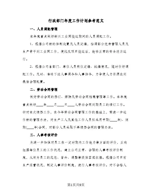 行政部门年度工作计划参考范文（3篇）