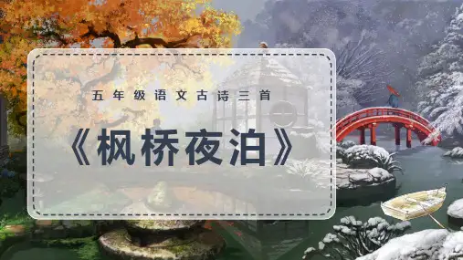 小学语文五年级上册《古诗三首之枫桥夜泊》教学课件(共14张PPT)