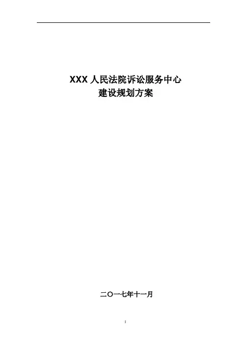 法院诉讼服务中心-建设方案