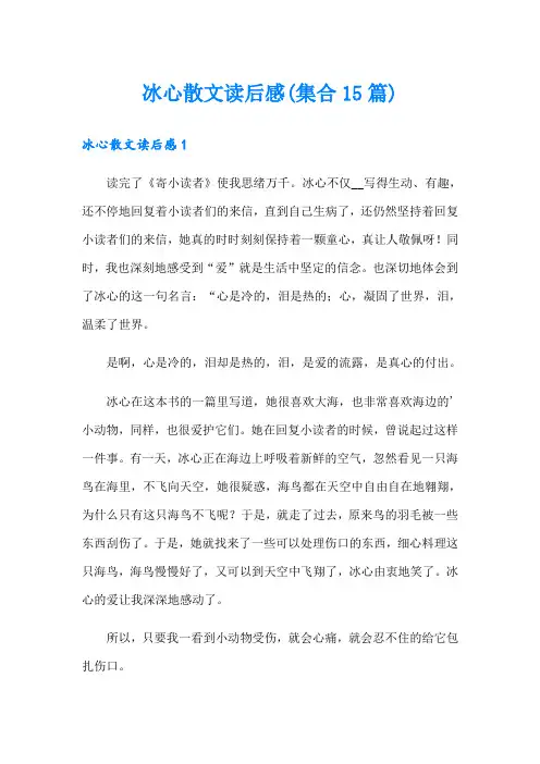 冰心散文读后感(集合15篇)