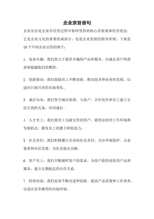 企业宗旨语句