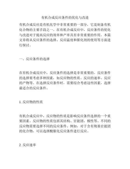 有机合成反应条件的优化与改进