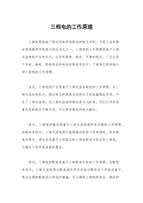 三相电的工作原理