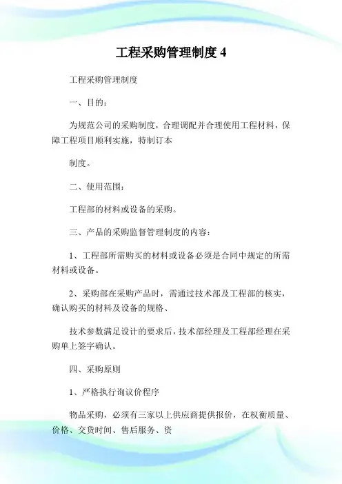 工程采购管理制度.doc