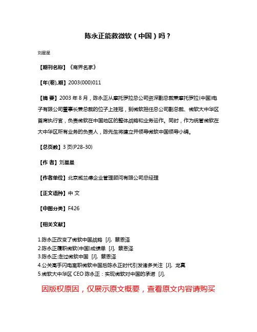 陈永正能救微软（中国）吗？