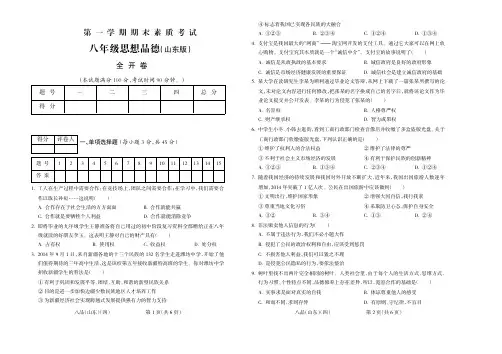 2015-2016学年第一学期八年级思想品德山东版期末试题