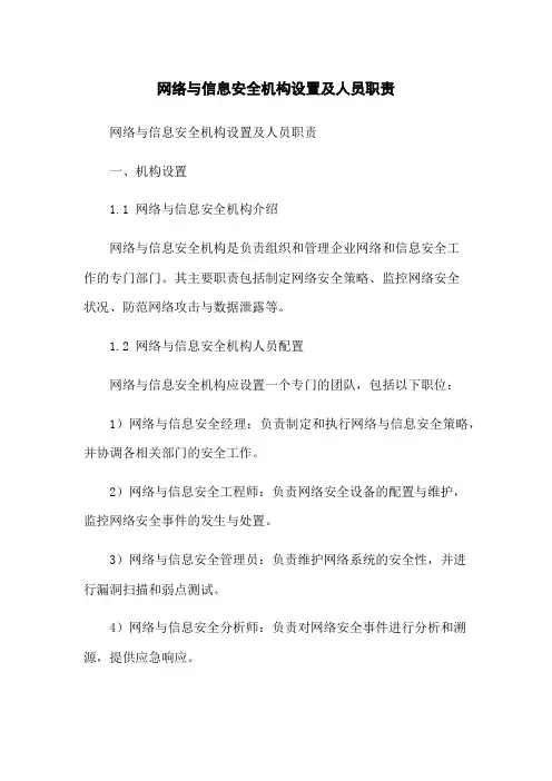 网络与信息安全机构设置及人员职责[1]