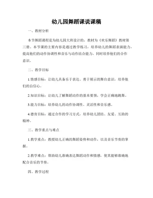 幼儿园舞蹈课说课稿