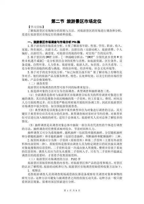 旅游景区管理讲稿 第五章 旅游景区营销管理 第二节 旅游景区市场定位