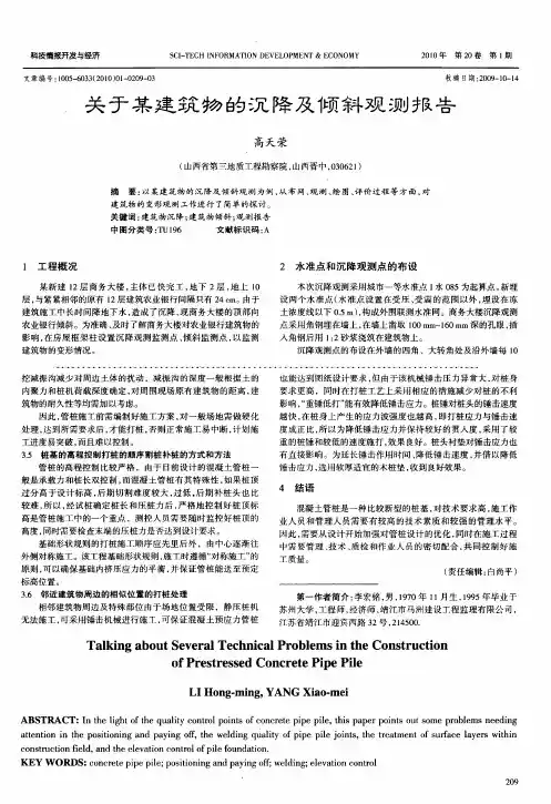 关于某建筑物的沉降及倾斜观测报告