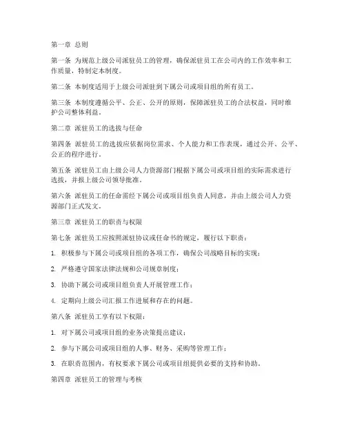 上级公司派驻员工管理制度