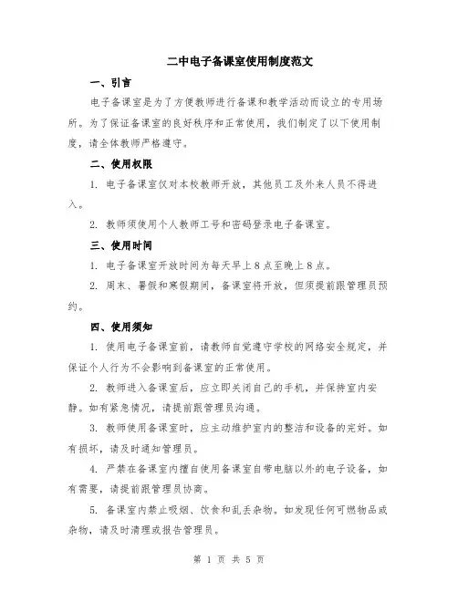 二中电子备课室使用制度范文（二篇）