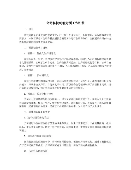 公司科技创新方面工作汇报