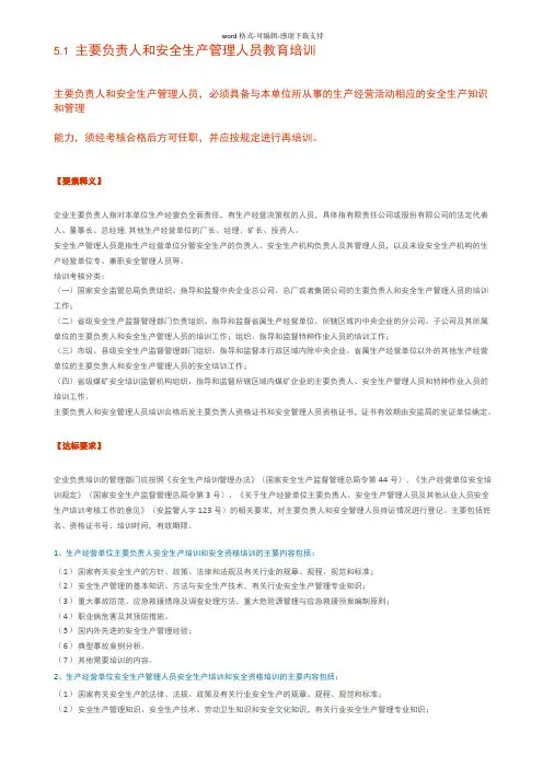 5.1主要负责人和安全生产管理人员教育培训