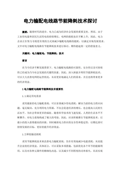 电力输配电线路节能降耗技术探讨