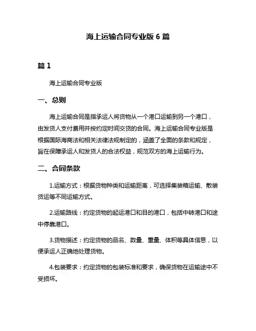 海上运输合同专业版6篇