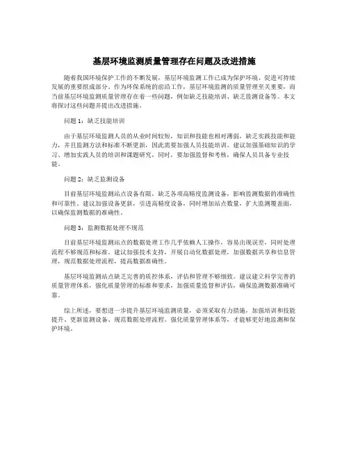 基层环境监测质量管理存在问题及改进措施