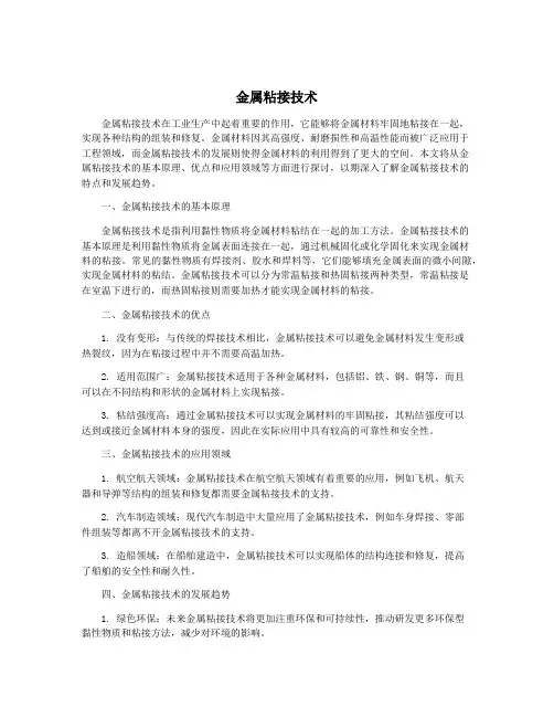 金属粘接技术