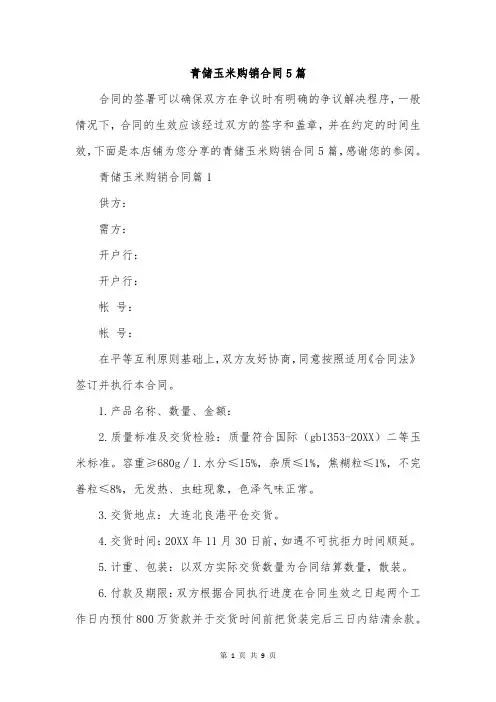 青储玉米购销合同5篇