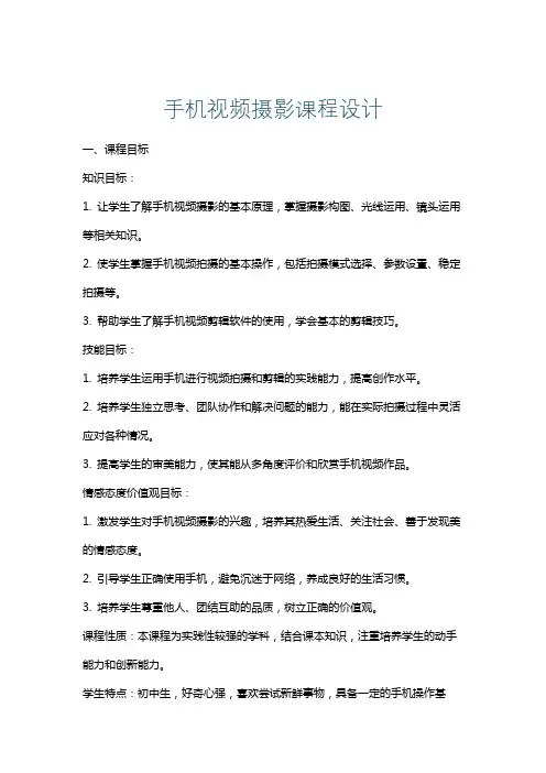 手机视频摄影课程设计
