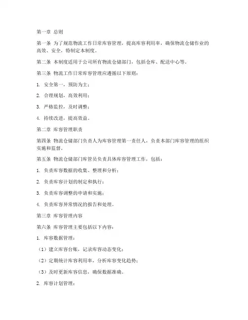 物流工作日常库容管理制度
