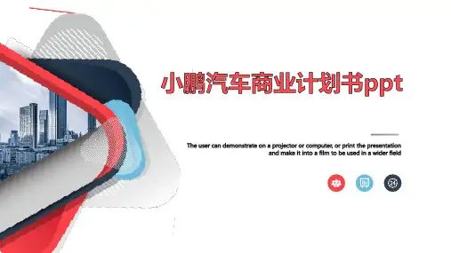 小鹏汽车商业计划书ppt