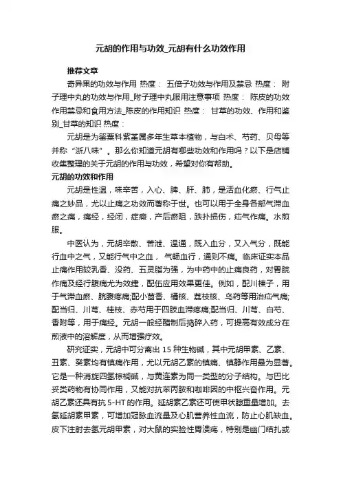 元胡的作用与功效_元胡有什么功效作用
